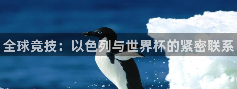 世界杯赛程2026:全球竞技:以色列与世界杯的紧密联系